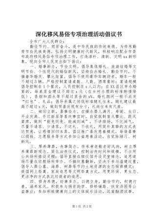 深化移风易俗专项治理活动倡议书