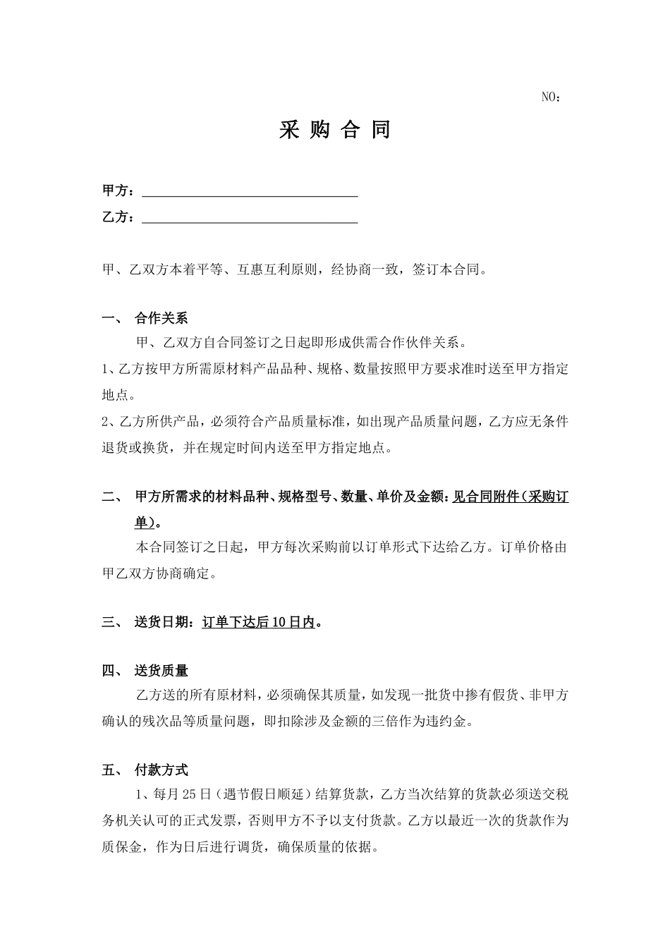 材料采购合同范本_第1页