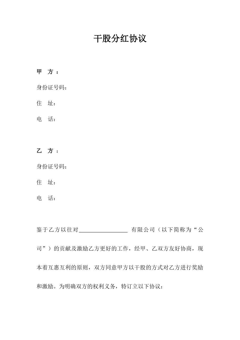干股分红协议_第1页