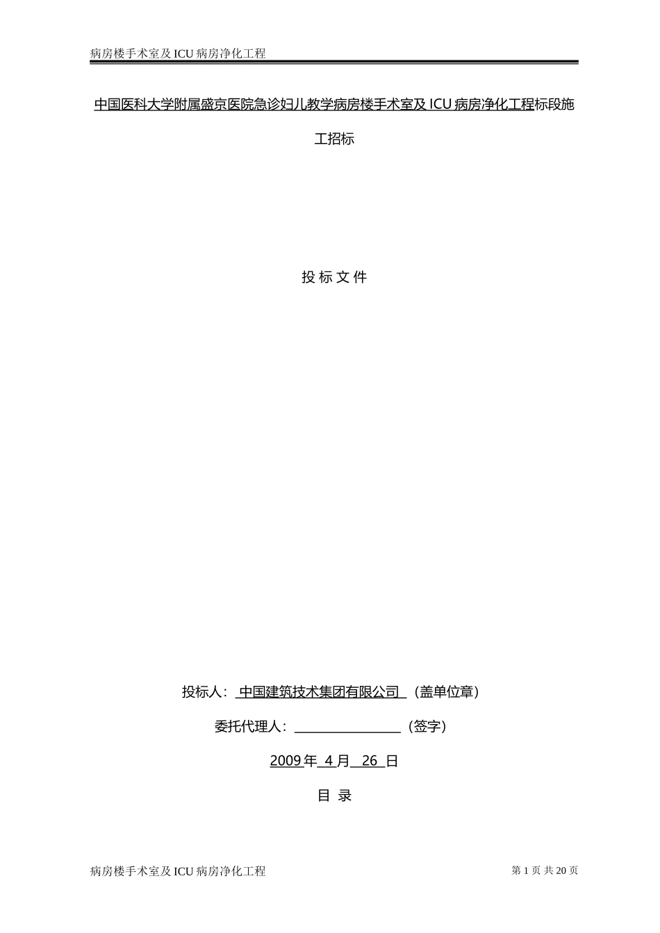 病房楼手术室及ICU病房净化工程施工组织设计方案技术标(DOC)_第1页