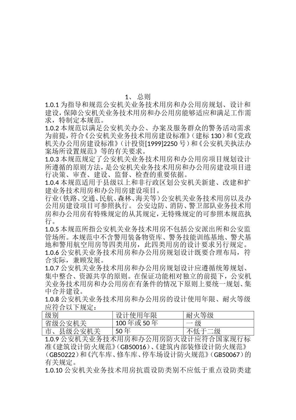 公安机关业务技术用房和办公用房规划设计规范_第2页