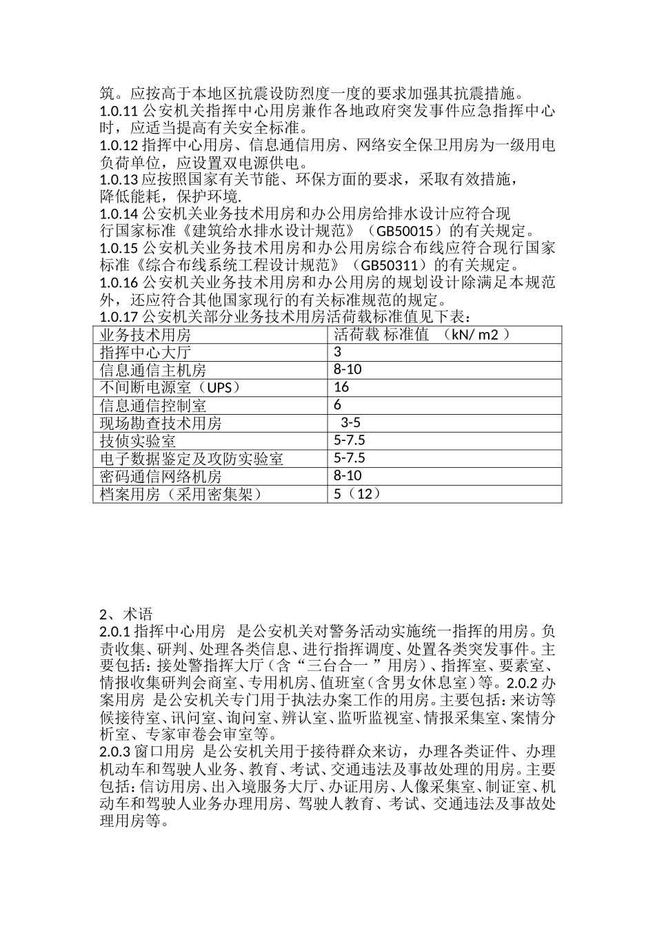 公安机关业务技术用房和办公用房规划设计规范_第3页
