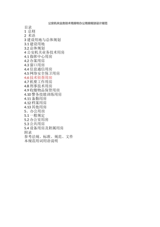 公安机关业务技术用房和办公用房规划设计规范