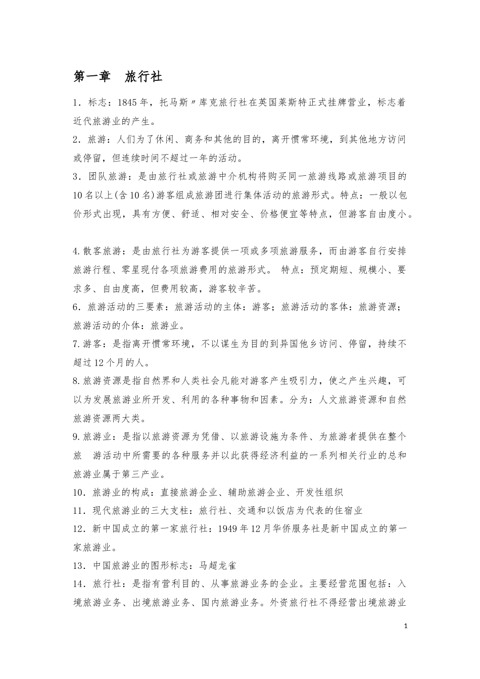 导游业务知识重点_第1页