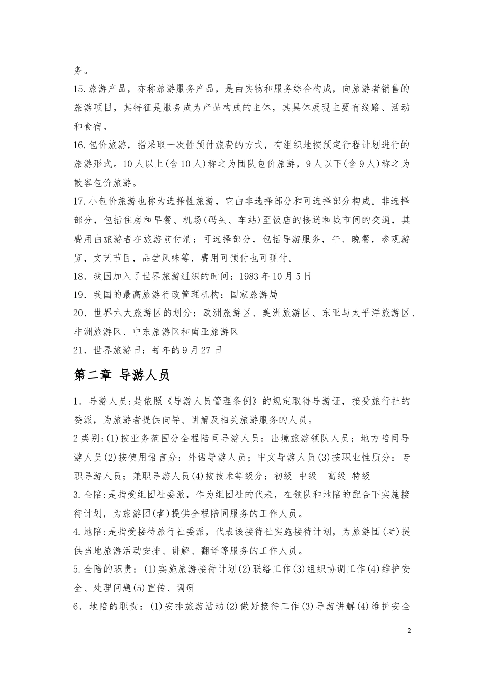 导游业务知识重点_第2页