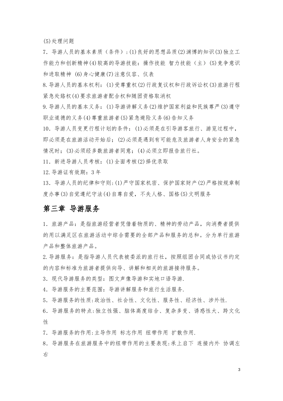 导游业务知识重点_第3页