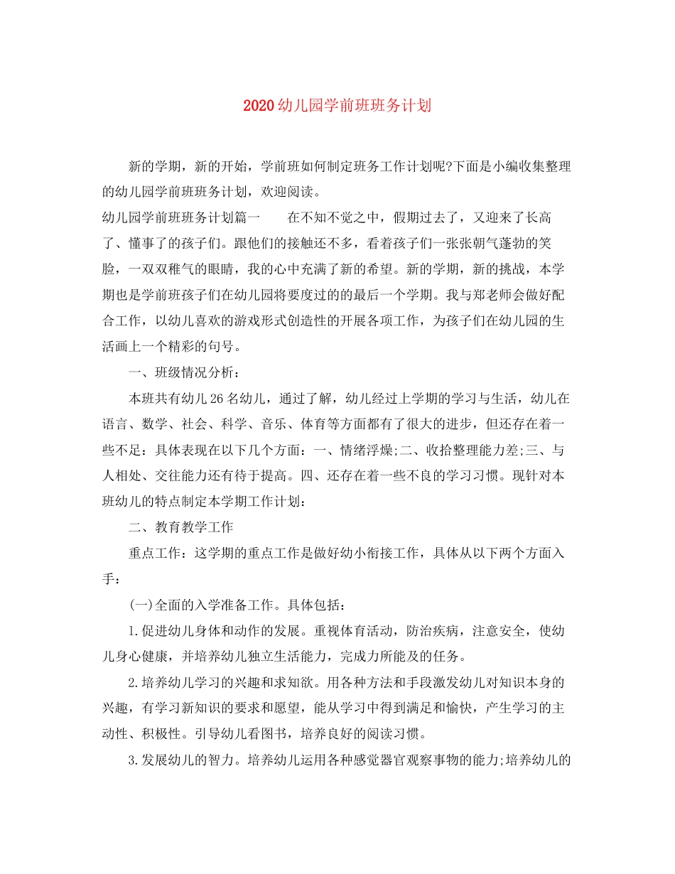 幼儿园学前班班务计划_第1页