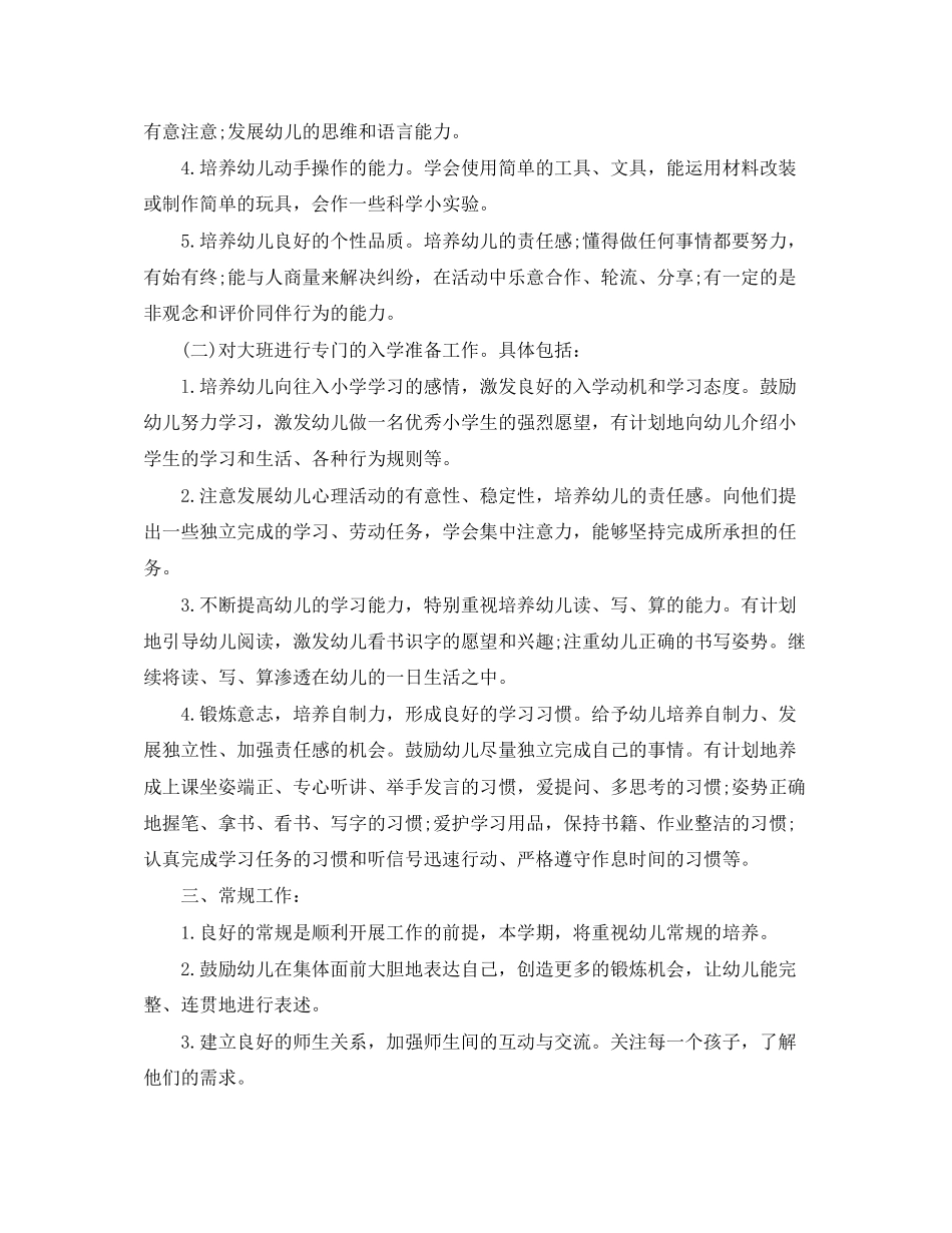 幼儿园学前班班务计划_第2页