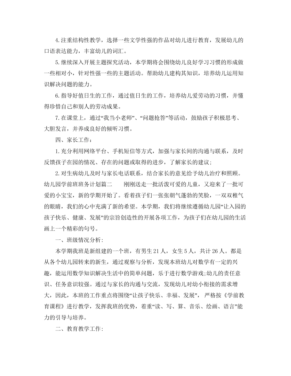 幼儿园学前班班务计划_第3页