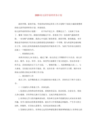 幼儿园学前班班务计划