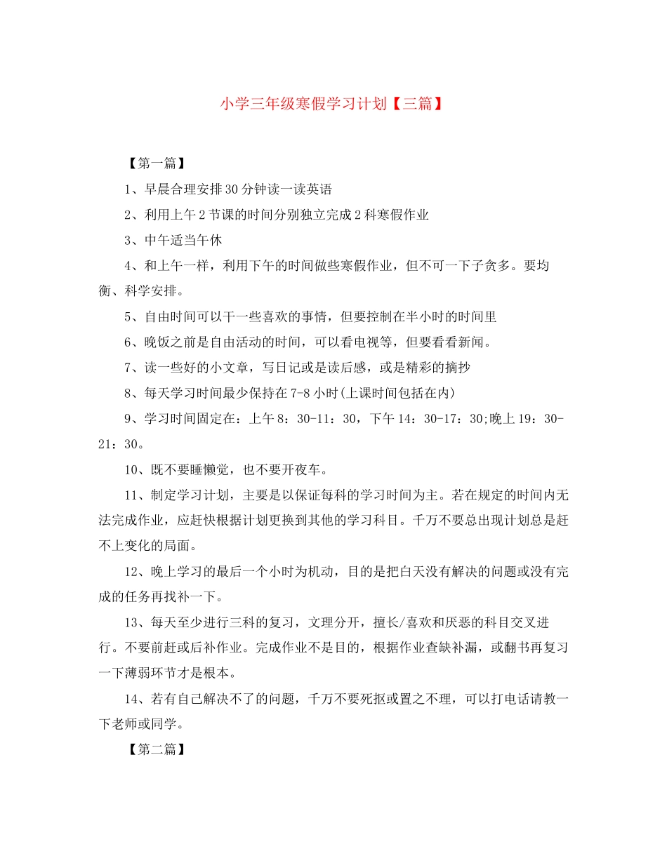 小学三年级寒假学习计划【三篇】_第1页