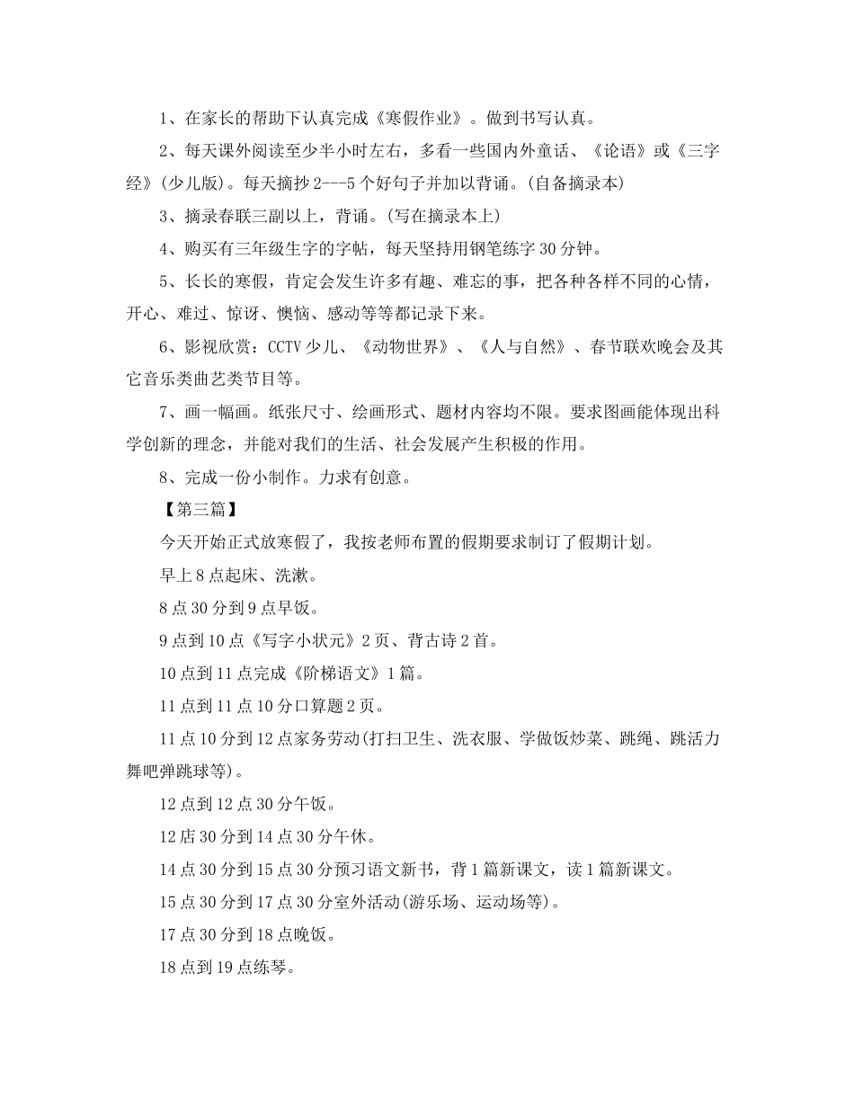 小学三年级寒假学习计划【三篇】_第2页