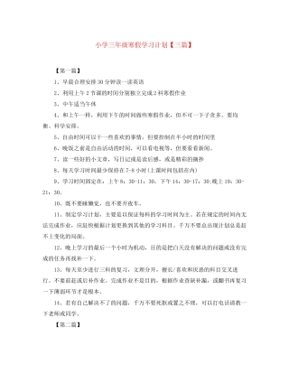小学三年级寒假学习计划【三篇】