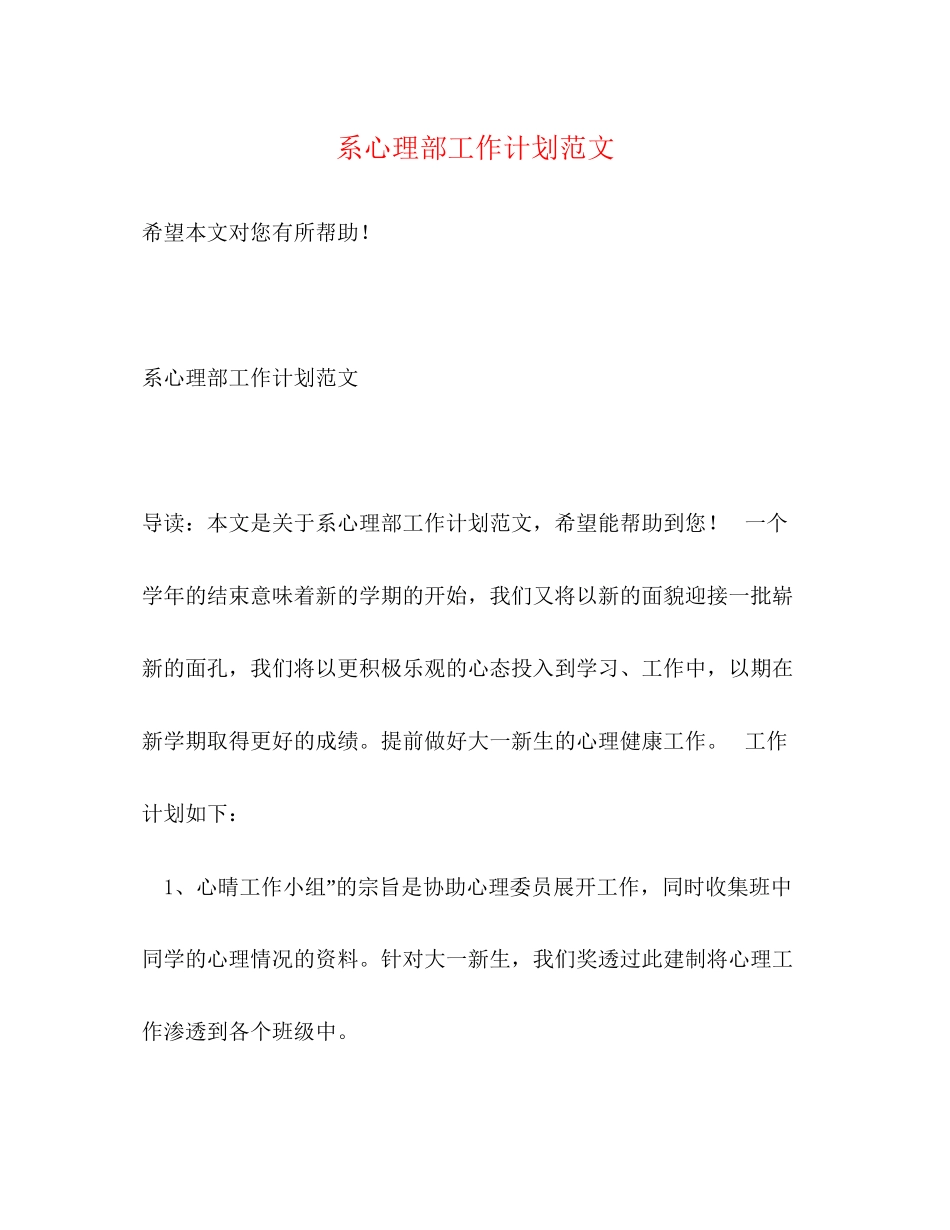 系心理部工作计划范文_第1页