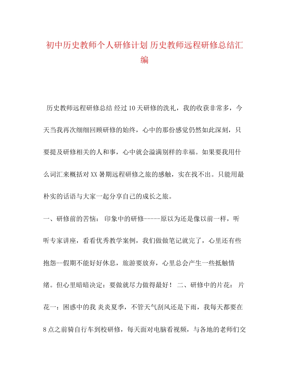 初中历史教师个人研修计划历史教师远程研修总结汇编_第1页