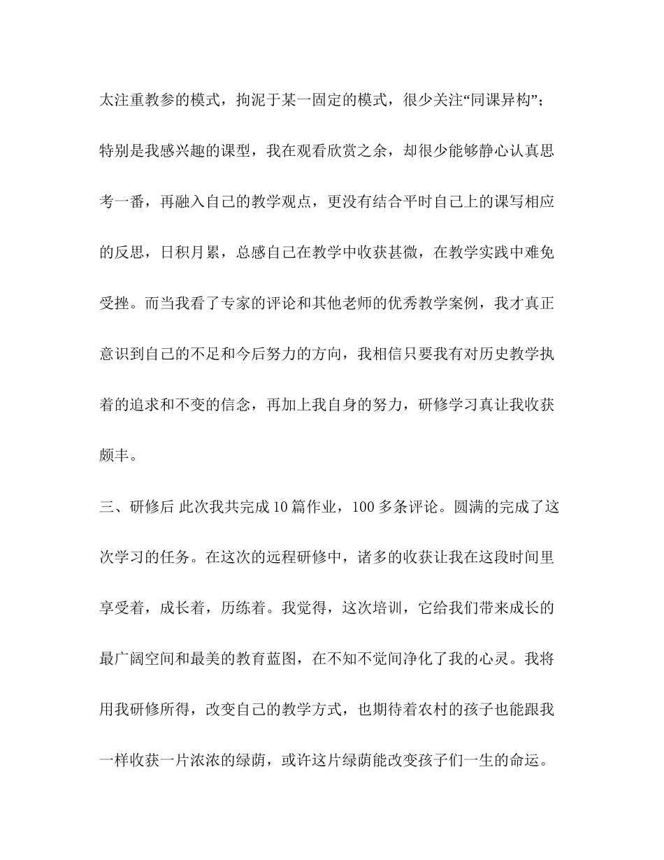 初中历史教师个人研修计划历史教师远程研修总结汇编_第3页