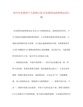 初中历史教师个人研修计划历史教师远程研修总结汇编