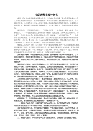 我的理想实现计划书
