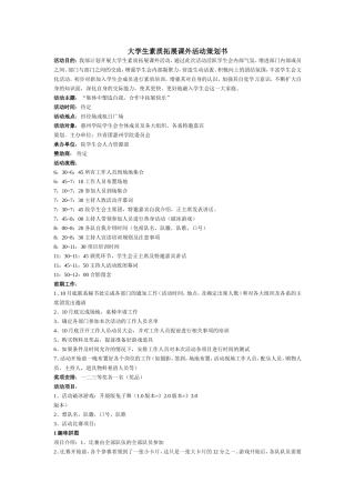 大学生素质拓展课外活动策划书