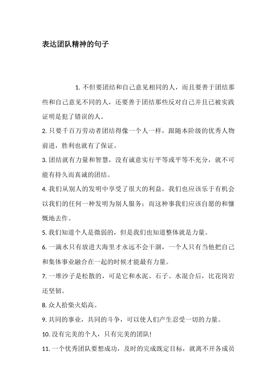 表达团队精神的句子_第1页