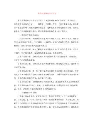 家具业务员总结与计划