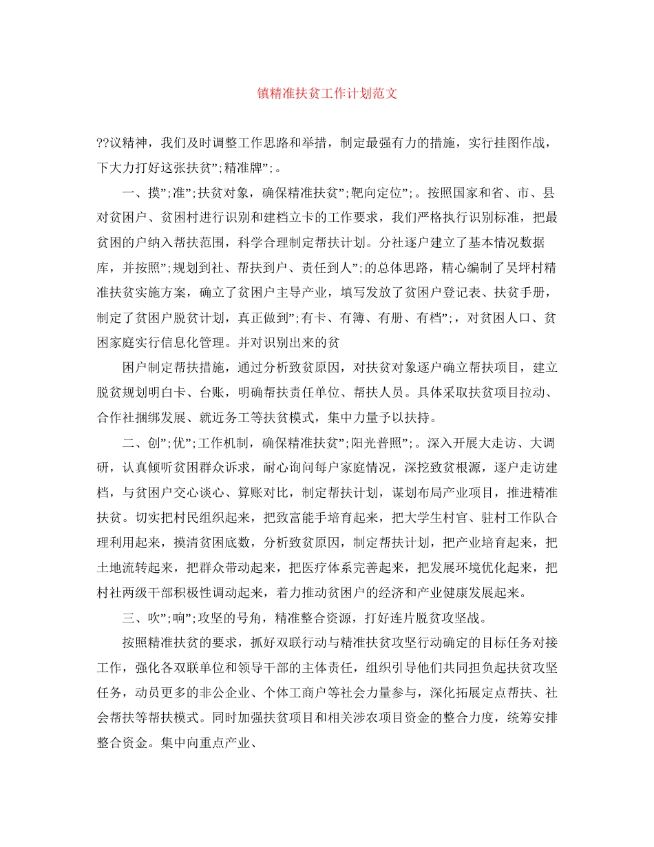 镇精准扶贫工作计划范文_第1页