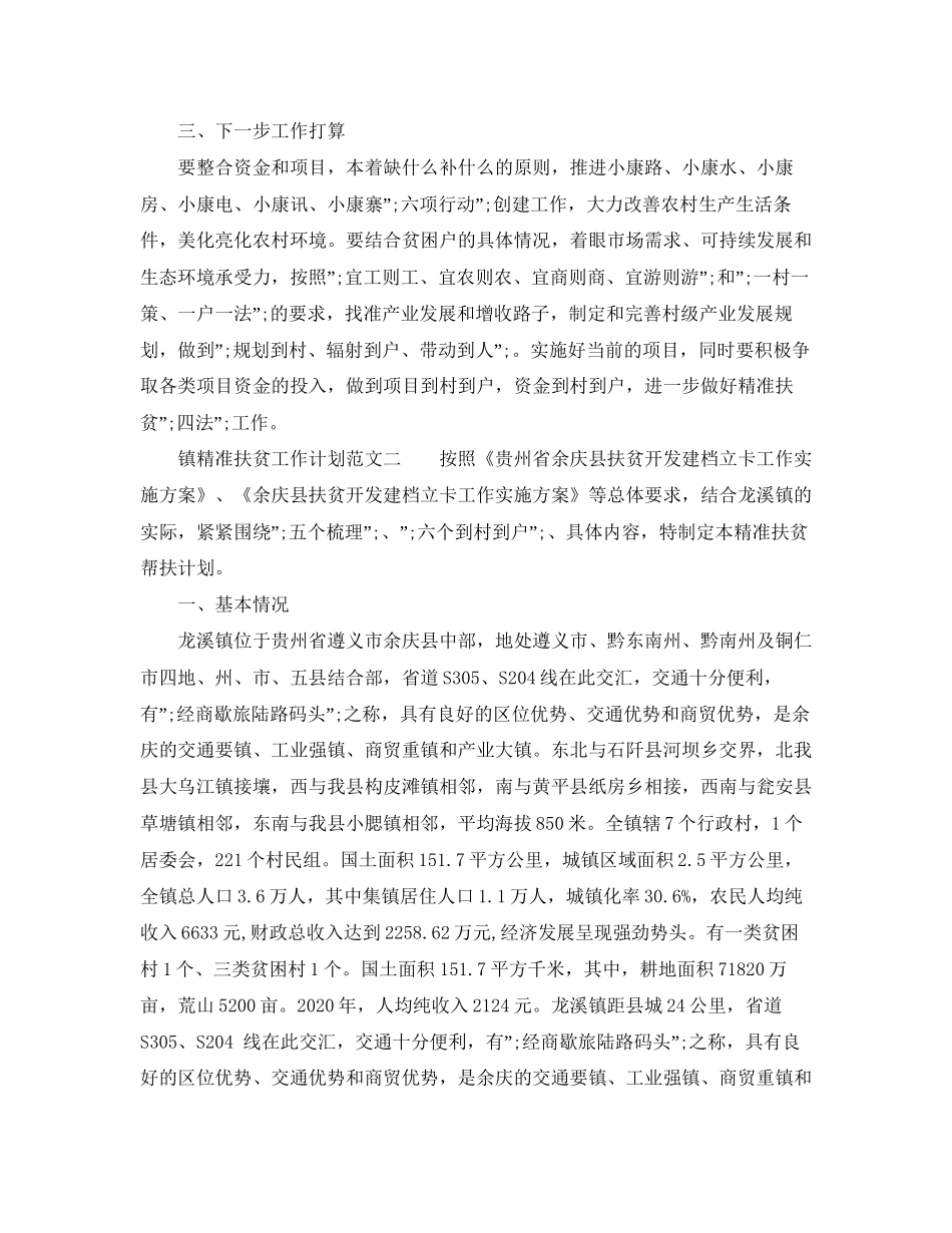 镇精准扶贫工作计划范文_第3页