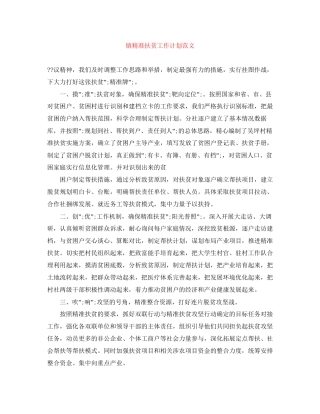 镇精准扶贫工作计划范文