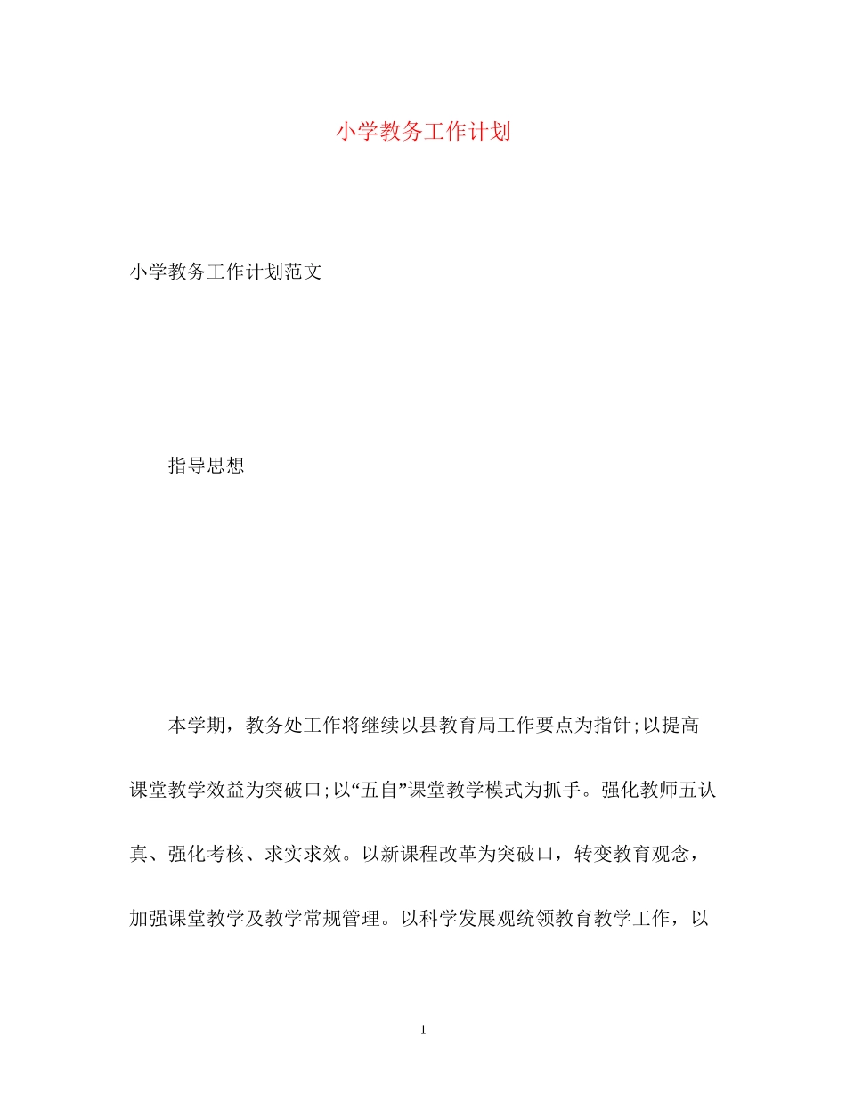 小学教务工作计划_第1页