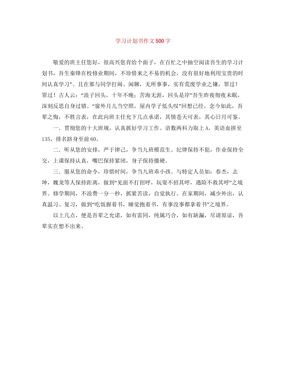 学习计划书作文500字_第1页