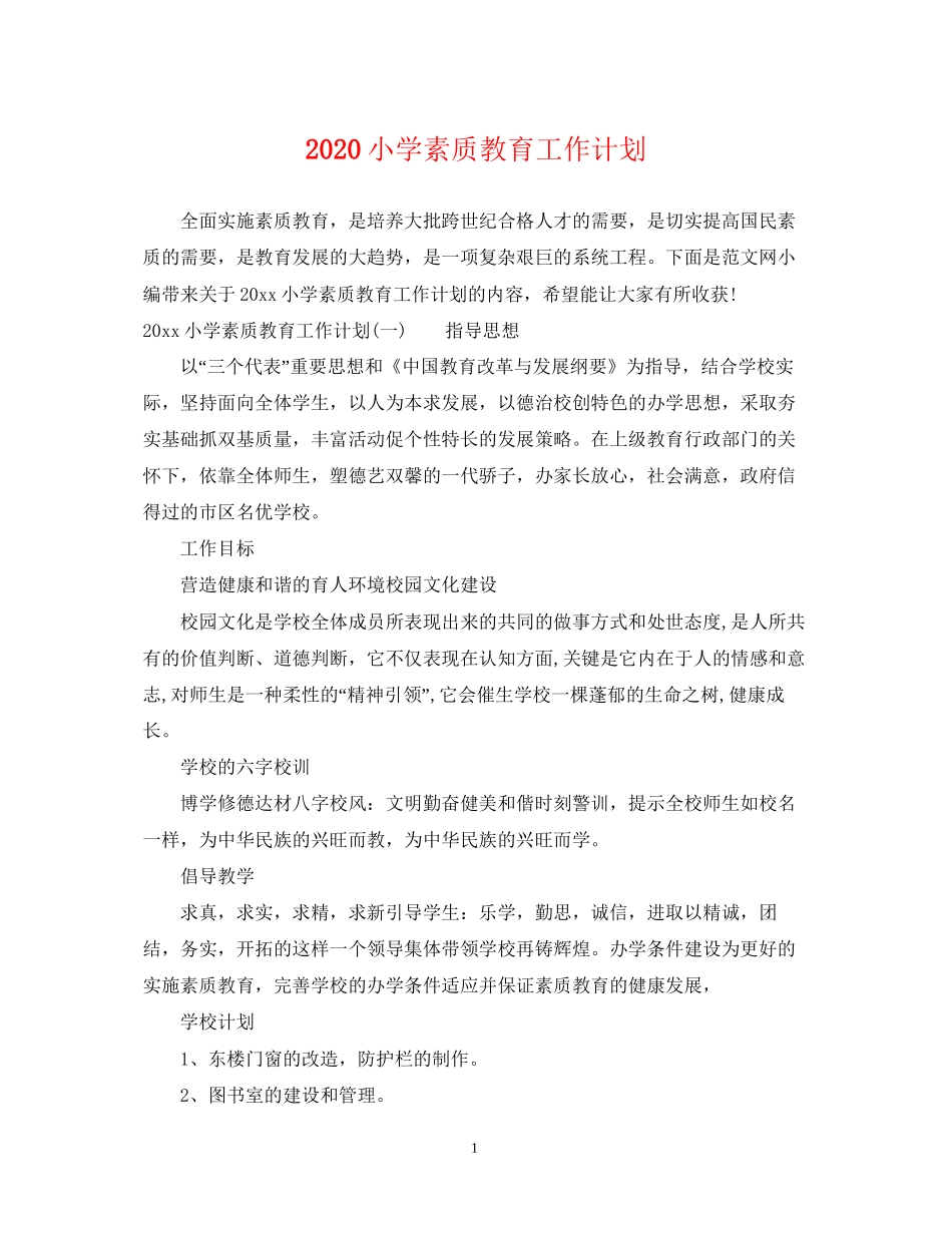 小学素质教育工作计划_第1页