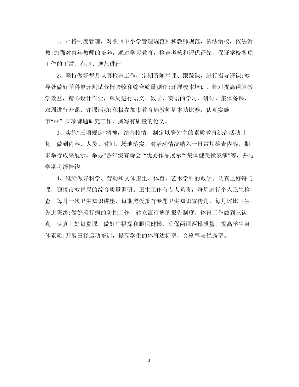 小学素质教育工作计划_第3页