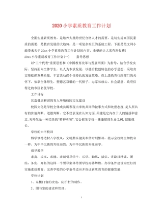 小学素质教育工作计划