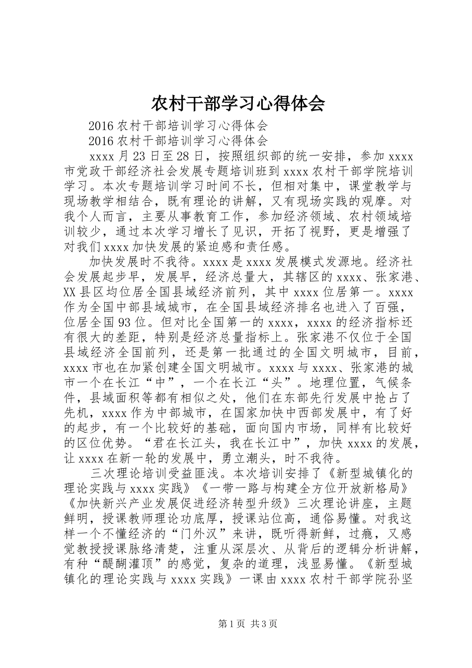 农村干部学习体会心得_第1页