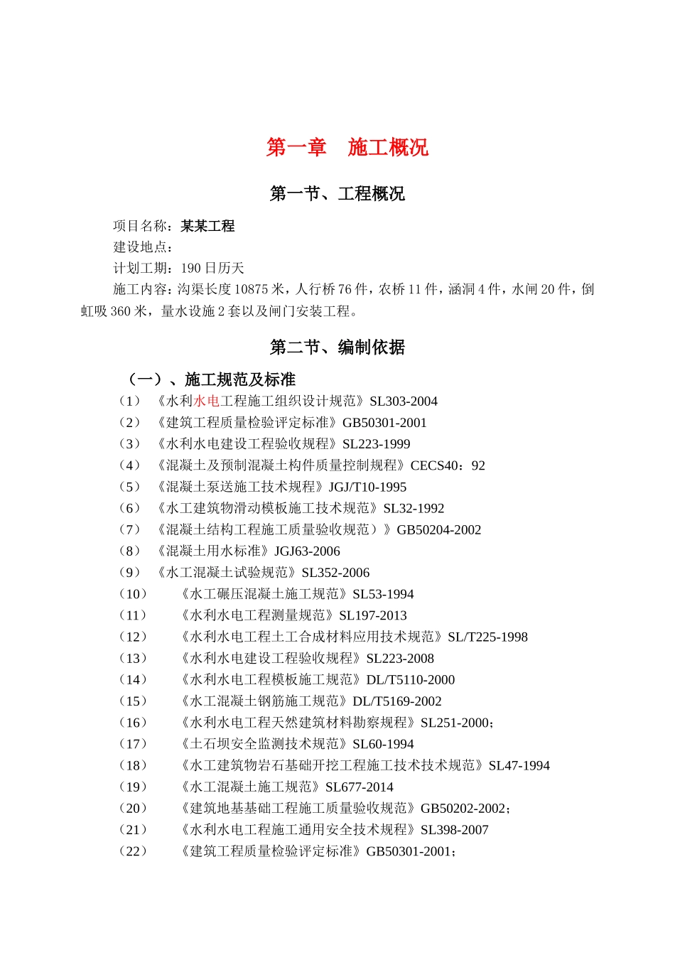 灌区节水配套项目施工组织设计_第3页