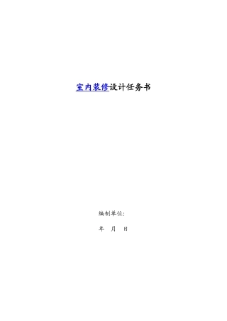 详细装修设计任务书