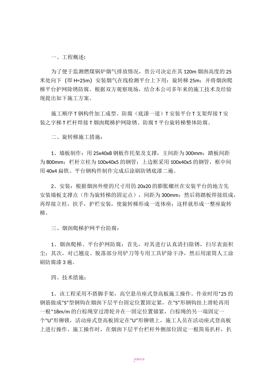 烟囱旋转梯安装施工方案_第1页