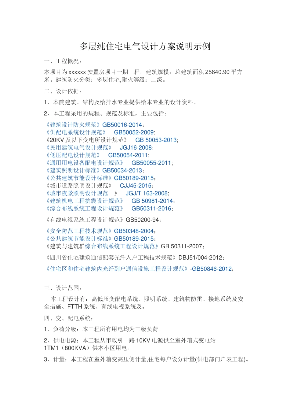 多层纯住宅电气设计方案说明示例_第1页