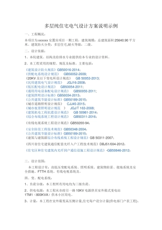 多层纯住宅电气设计方案说明示例