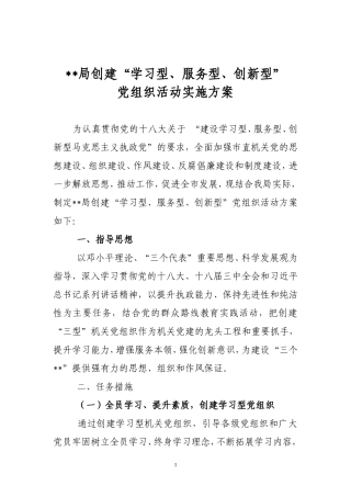 “学习型、服务型、创新型”党组织活动实施方案