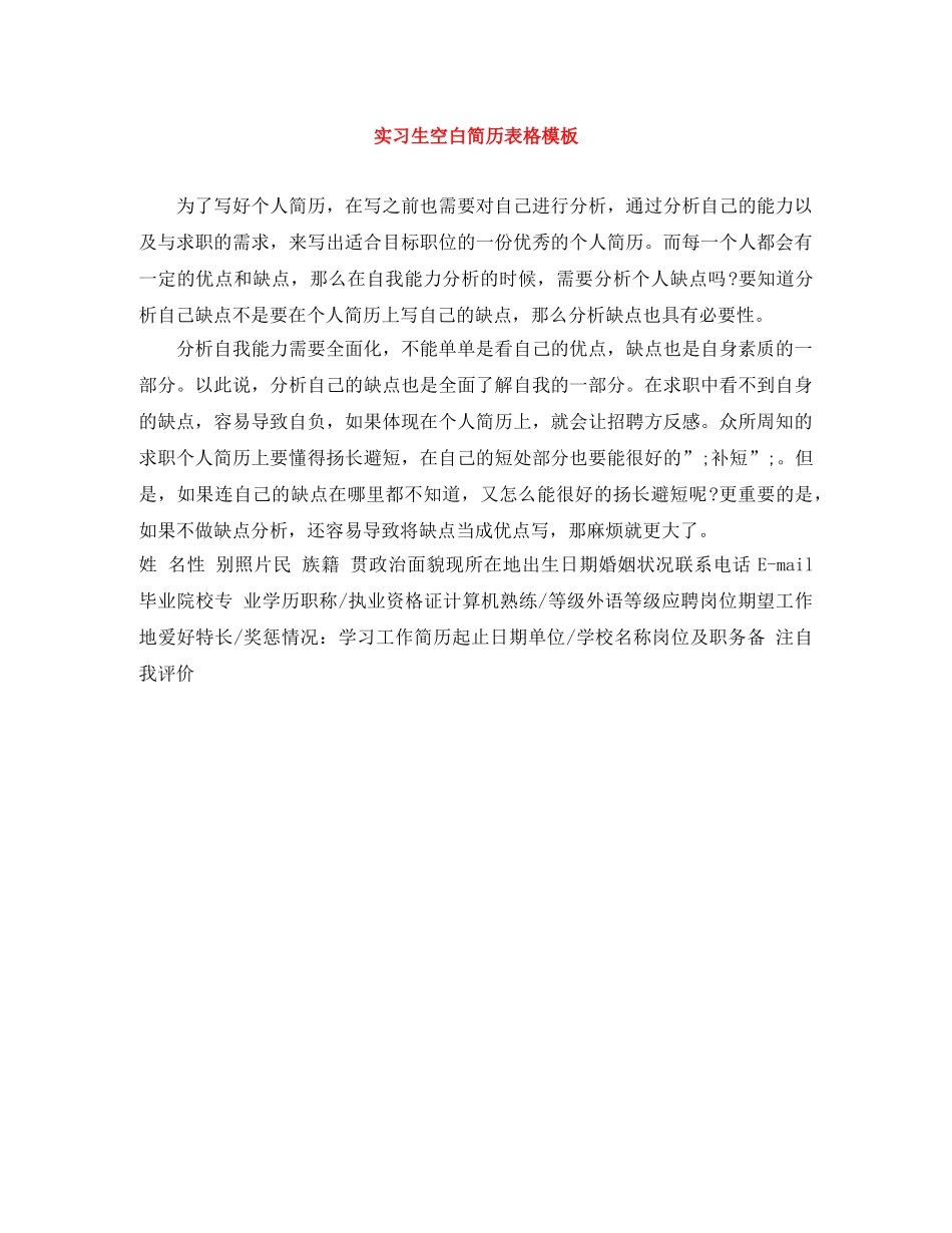 实习生空白简历表格模板 _第1页