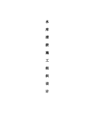 水库清淤施工组织设计
