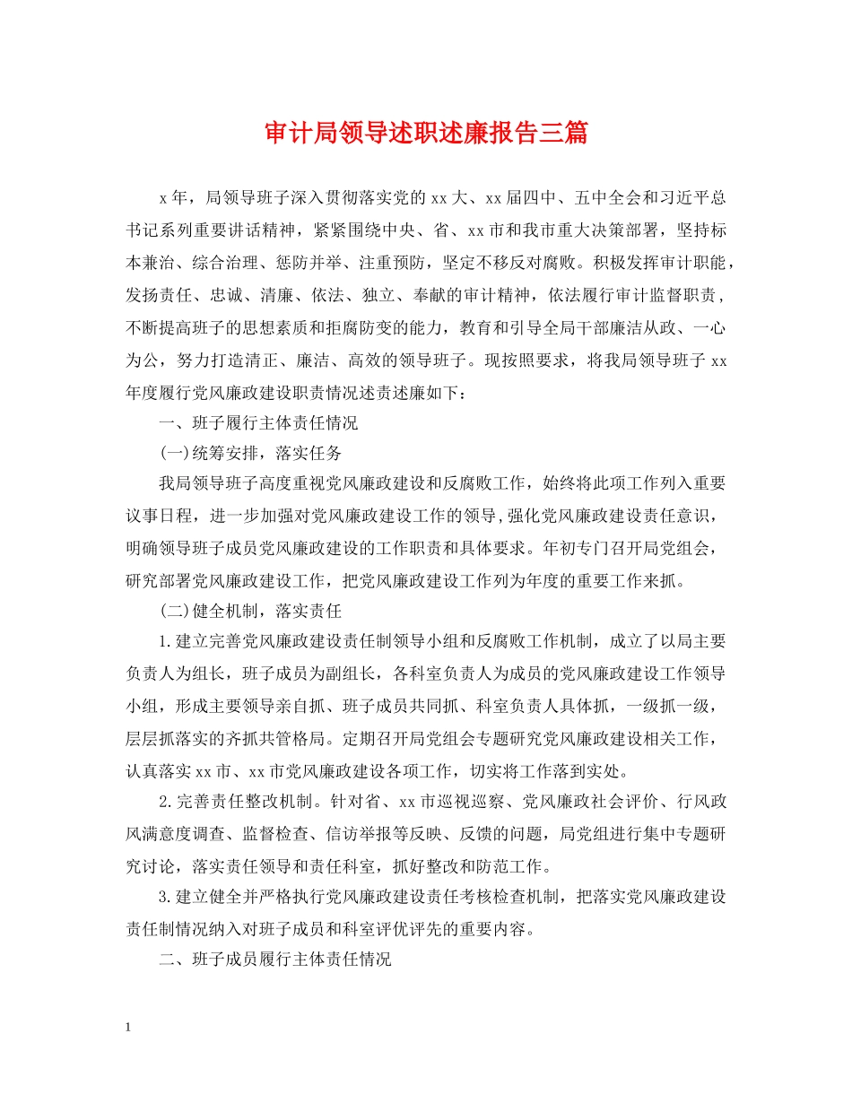 审计局领导述职述廉报告三篇 _第1页