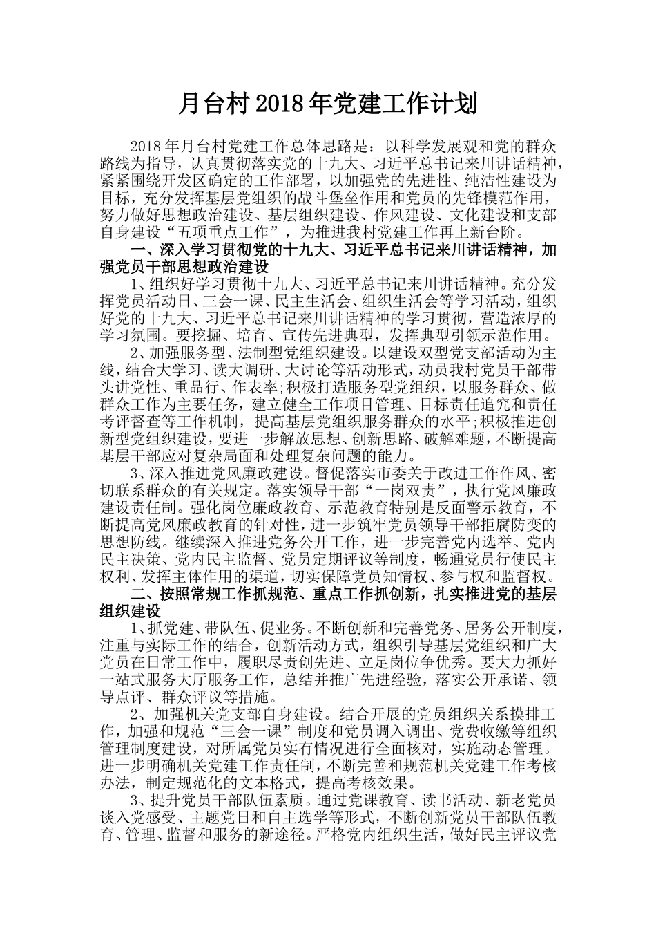 村2018年党建工作计划_第1页