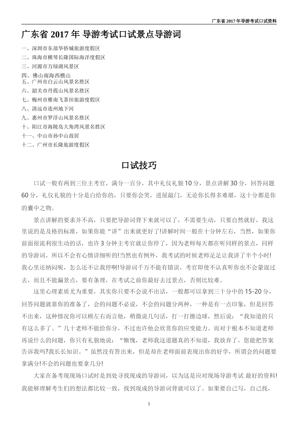 广东省2017导游考试12个景区资料导游词及口试技巧_第1页