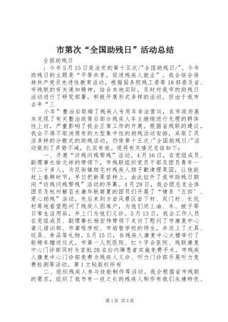市第次“全国助残日”活动总结 