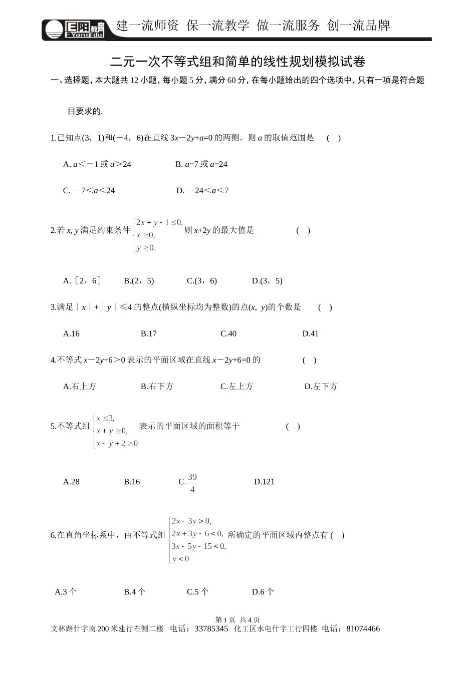 高中必修五线性规划试题_第1页