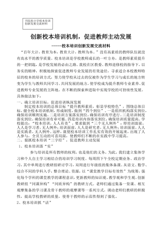 创新校本培训机制-促进教师主动发展