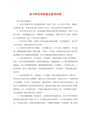 实习单位审核意见参考内容 