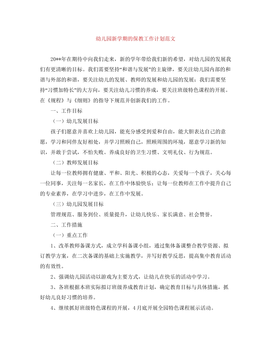幼儿园新学期的保教工作计划范文_第1页
